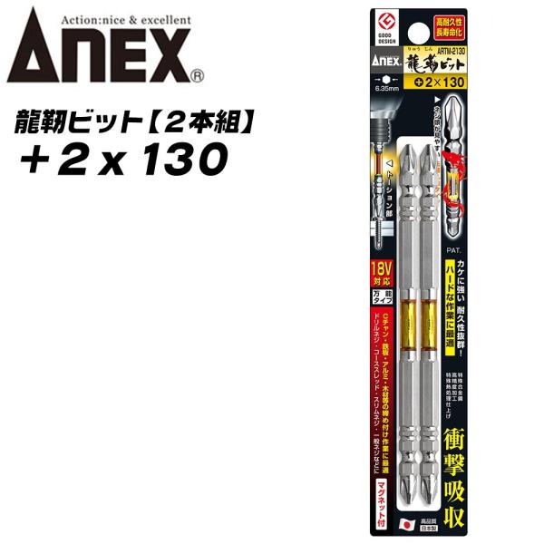 ANEXTOOL 龍靭ビット +2x130 2本組 両頭ビット レギュラータイプ トーションビット ...