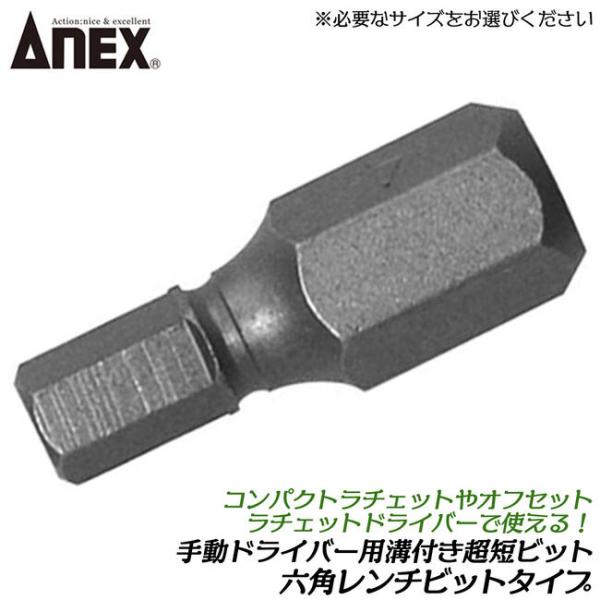 ANEXTOOL 手動ドライバー用差し替え溝付超短ビット H3X19 六角レンチビット ラチェットド...