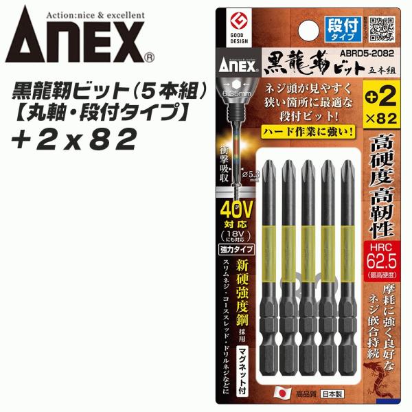 ANEX 黒龍靭ビット 段付きタイプ +2x82 5本組 トーションビット 衝撃吸収 長寿命 先端欠...