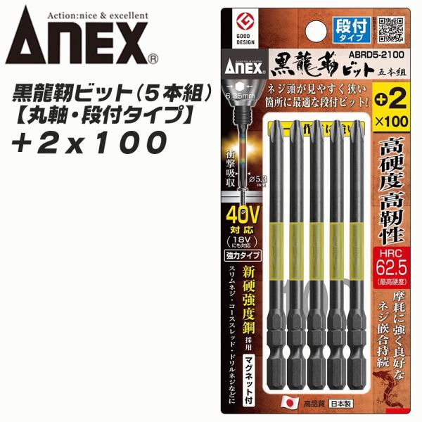 ANEX 黒龍靭ビット 段付きタイプ +2x100 5本組 トーションビット 衝撃吸収 長寿命 先端...