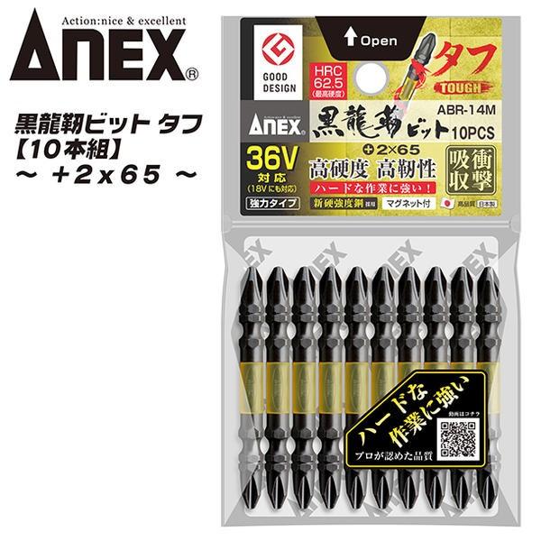 ANEX 黒龍靭ビット タフ +2x65 10本組 先端マグネット付 トーションビット 40V対応 ...