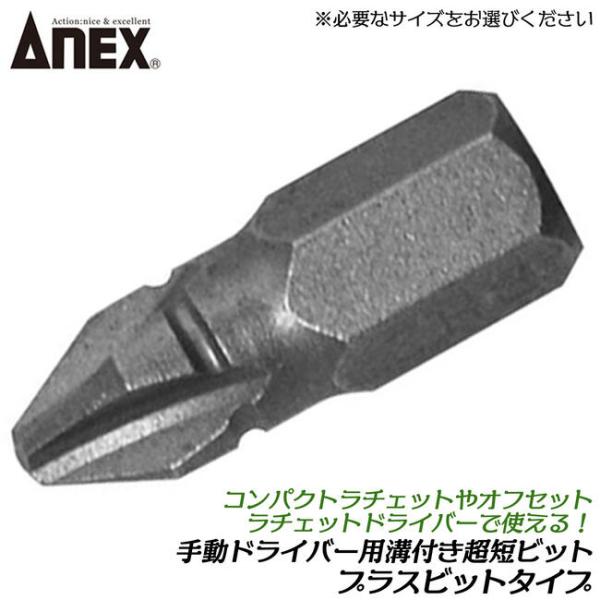 ANEXTOOL 手動ドライバー用差し替え溝付超短ビット +3X19 プラスビット ラチェットドライ...