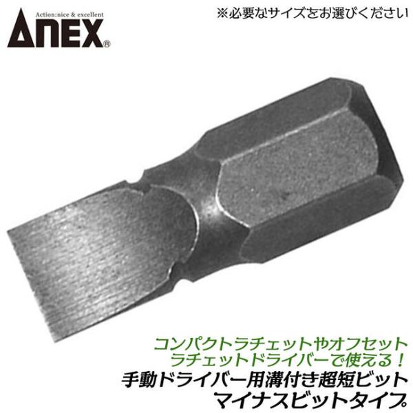ANEXTOOL 手動ドライバー用差し替え溝付超短ビット -6X19 マイナスビット ラチェットドラ...