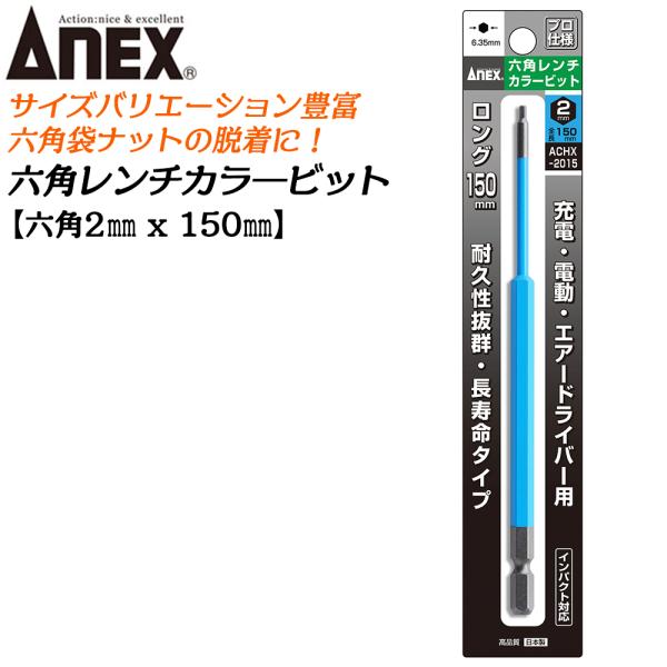 ANEX ロングカラービット150mm 6角レンチ 2mm 耐久性抜群 長寿命タイプ 色分けで先端サ...