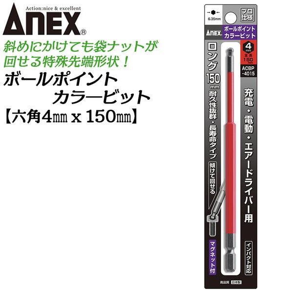 ANEX ロングカラービット150mm ボールポイント 4mm 耐久性抜群 長寿命タイプ 色分けで先...