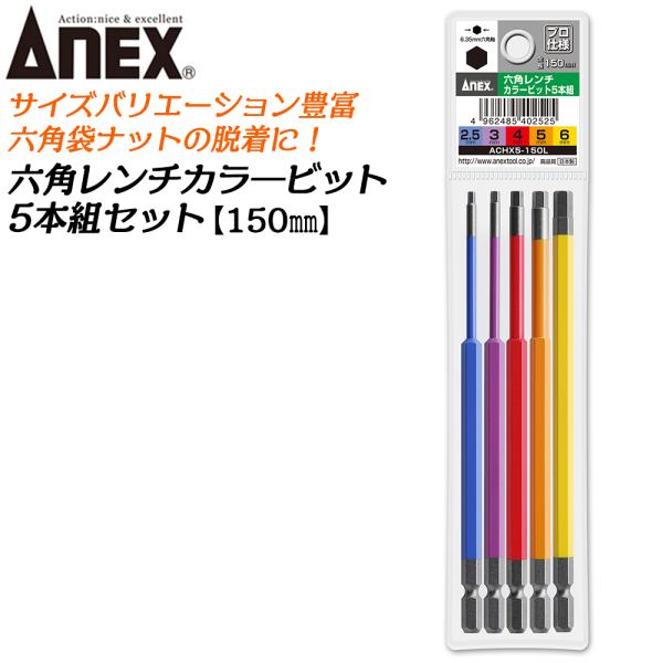 ANEX ロングカラービット150mm 6角レンチ 5本組 2.5mm 3mm 4mm 5mm 6ｍ...