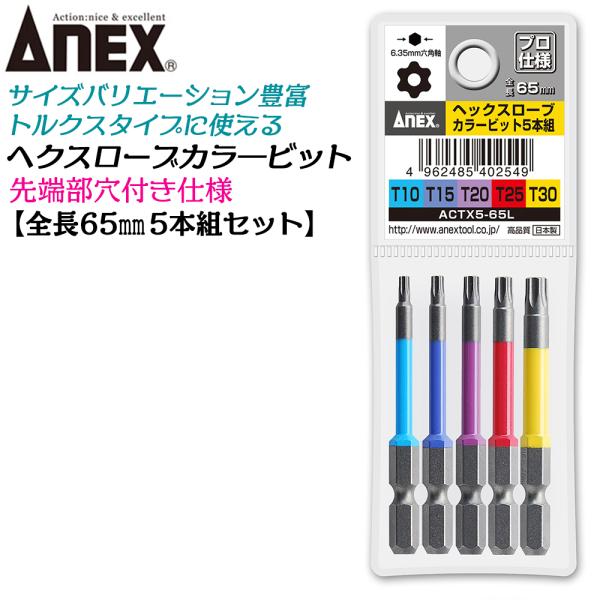 ANEX カラービット ヘクスローブ 5本組 T10 T15 T20 T25 T30 耐久性抜群 長...