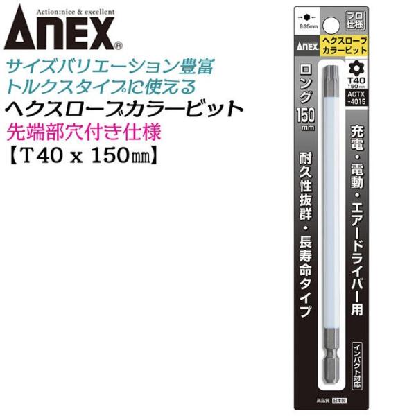 ANEXTOOL ロングカラービット150mm ヘクスローブ T40 耐久性抜群 長寿命タイプ 家具...