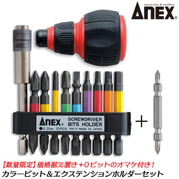 ANEX カラービット エクステンションホルダー 差替えハンドル セット オマケ+0ビット付 収納ケ...