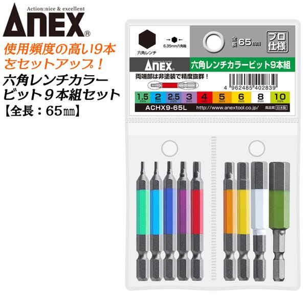 ANEX カラービット 6角レンチ 9本組 1.5mm〜10mm 耐久性抜群 色分けで先端サイズ識別...