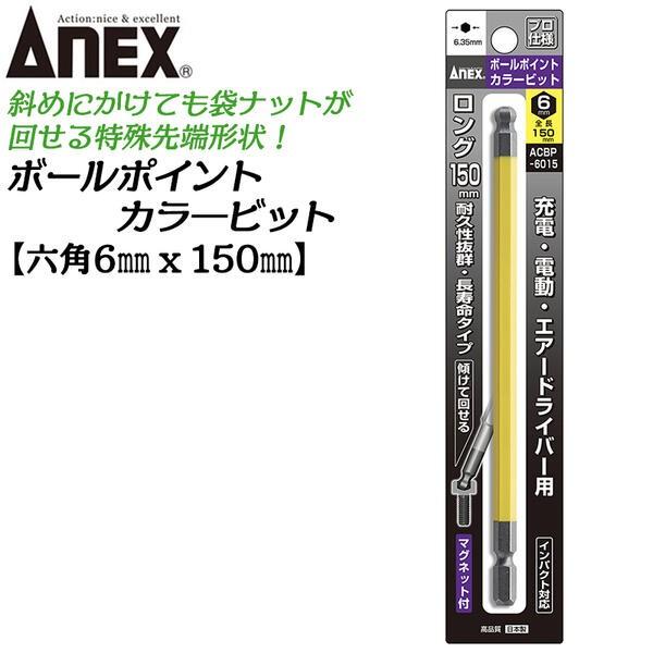 ANEX ロングカラービット150mm ボールポイント 6mm 耐久性抜群 長寿命タイプ 色分けで先...