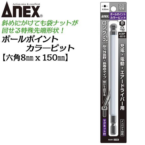 ANEX ロングカラービット150mm ボールポイント 8mm 耐久性抜群 長寿命タイプ 色分けで先...