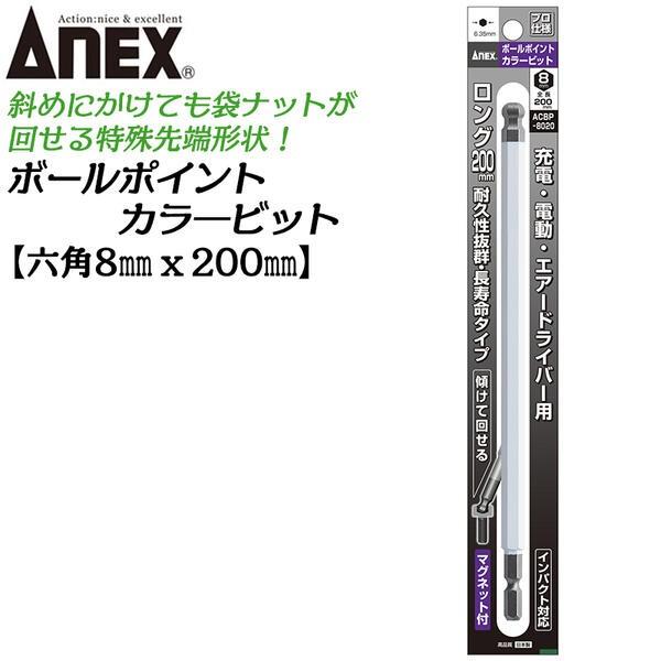 ANEX ロングカラービット200mm ボールポイント 8mm 耐久性抜群 長寿命タイプ 色分けで先...