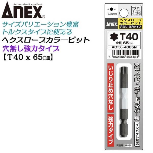 ANEXTOOL カラービット ヘクスローブ いじり止め穴なし 強力タイプ T40 耐久性抜群 長寿...