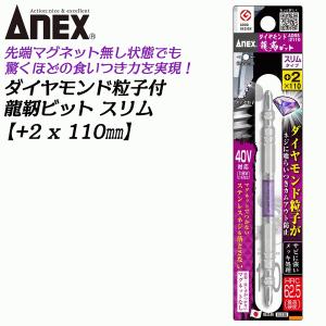 ANEX ダイヤモンド粒子付 龍靭ビット スリム +2x110