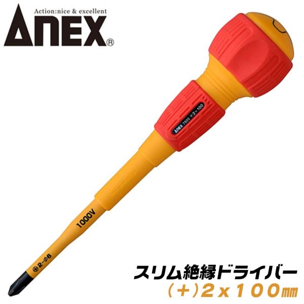 ANEXTOOL スリム絶縁ドライバー +2x100 スリム先端形状 耐電圧 1000V 配電盤 電...