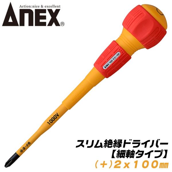 ANEXTOOL スリム絶縁ドライバー 細軸タイプ +2x100 スリム先端形状 耐電圧 1000V...