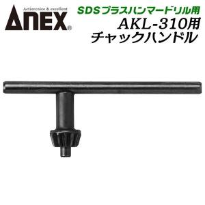 兼古製作所 ANEXTOOL インパクト対応キーレスドリルチャック 軸径範囲