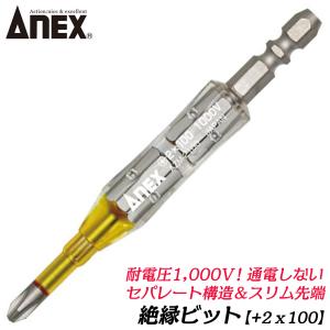 兼古製作所 ANEXTOOL 絶縁ビット +2x-6x98mm 電気工事 絶縁仕様