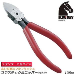 KEIBA プラスチック用ニッパー 150mm バネ付 フラット 刃先調節ネジ付