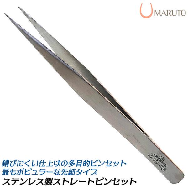 MARUTO ステンレス鋼ストレートピンセット 総磨き仕上げ SUS430 錆びにくい 多目的ピンセ...