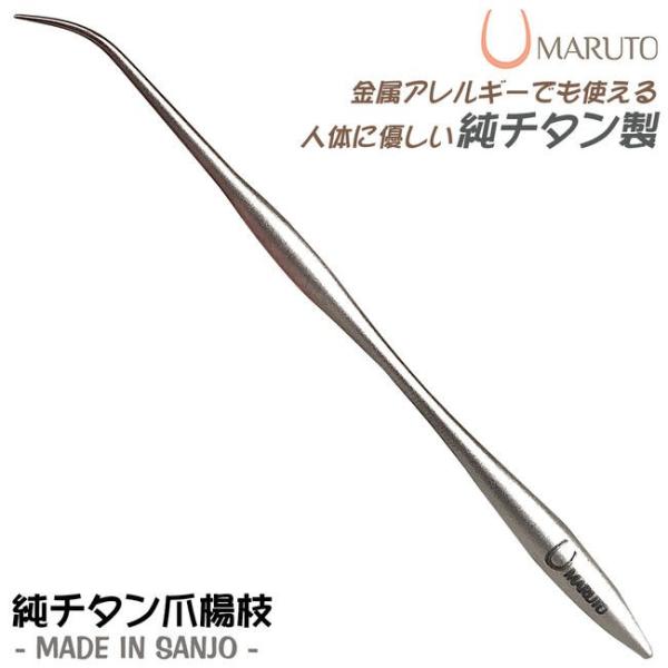 MARUTO 純チタン製 爪楊枝 曲がり先端タイプ 金属アレルギー対応品 軽量 チタン合金 ツル首型...