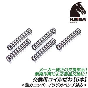 KEIBA メーカー純正 交換コイルバネ 5本組 強力ニッパー ラジオペンチ 兼用タイプ 純正部品 替えスプリング 連続作業 交換用部品 SS-11 マルト長谷川工作所｜bstl