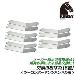 KEIBA メーカー純正 交換板バネ 5組 ツーコンポーネンツハンドル用 プロホビー向け純正部品 交換パーツ 替えスプリング 交換用部品 SS-13 マルト長谷川工作所｜bstl