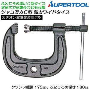 CRAB 国産 C型シャコ万力 100mm 熱間鍛造品 ふところが深い シャコマン