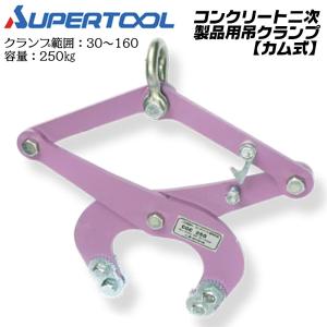 SUPER TOOL スーパーツール 鉄道レール用吊クランプ レールクランプ