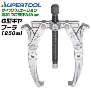 SUPER TOOL スーパーツール ギヤープーラ交換用爪 1本 部品 パーツ