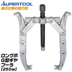 SUPER TOOL スーパーツール プロ用強力型 2本爪 ギヤプーラー 80~200mm 