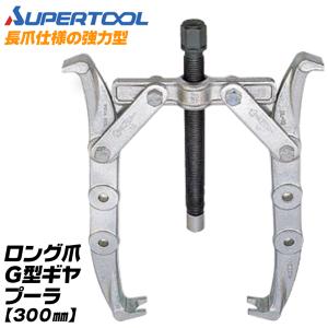 SUPER TOOL スーパーツール プロ用強力型 2本爪 ギヤプーラー 80~200mm 
