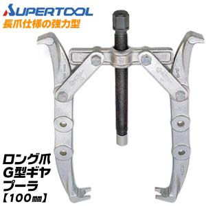 SUPER TOOL スーパーツール プロ用強力型 2本爪 ギヤプーラー 80~200mm 