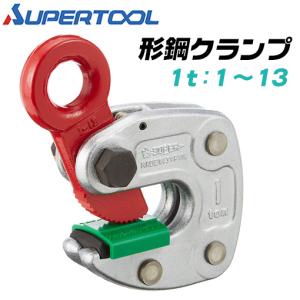 SUPER TOOL スーパーツール(SUPERTOOL) 形鋼クランプ HLC2 SUPER TOOL スーパーツール(SUPERTOOL) 形鋼クランプ HLC2