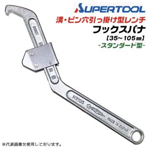 スチールブック　スリップ　レンチ　セット SUPER TOOL スーパーツール フックスパナ 先端スタンダード型 95~165mm