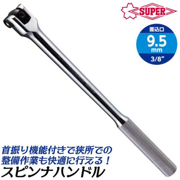 スーパーツール スピンナーハンドル 差込角9.5mm 3/8 ソケットレンチ 90度首振り可能 狭所...