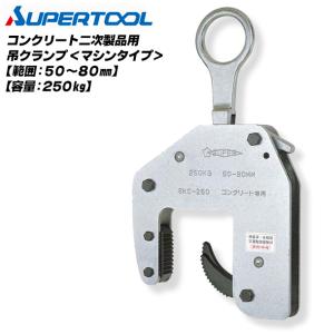 ♢⑥ワイヤー付き CGCS1000 スーパーツール (SUPERTOOL) Lifting Clamp 