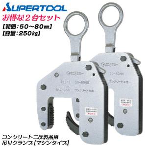SUPER TOOL スーパーツール カム式 コンクリート二次製品用吊クランプ