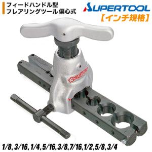 TRUSCO中山 TRUSCO(トラスコ) フレアリングツール 偏芯式・新冷媒対応