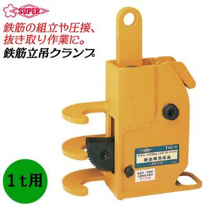 SUPER TOOL スーパーツール Wロック式鉄筋縦吊クランプ 鉄筋縦吊
