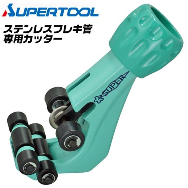 スーパーツール ステンレスフレキ管用カッター 8〜42mm対応 スッキリ切断 専用チューブカッター ...