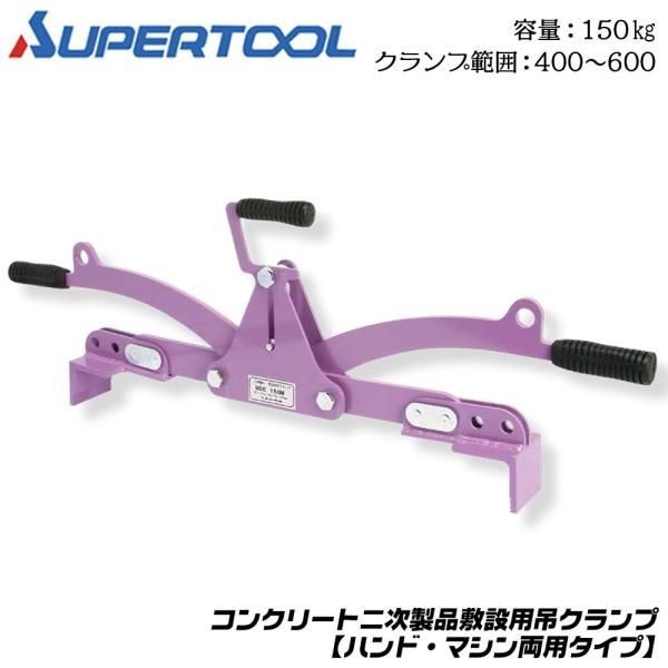 スーパーツール コンクリート二次製品用 敷設用クランプ 150kg クランプ範囲400~600 キャ...