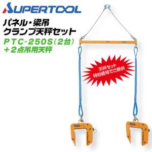 super BLC200S木質梁専用吊　天秤セット スーパーツール BLC200S 木質梁専用吊 天秤セット : プロの工具専門店