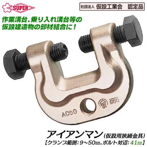 SUPER TOOL スーパーツール アイアンマン 仮設用狭締金具 クランプ範囲 