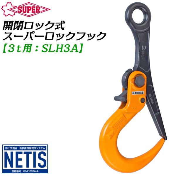 スーパーツール ロックフック 開閉ロック式 3t用 敷鉄板 敷設 撤去作業 吊り作業 鋼材用 吊りク...