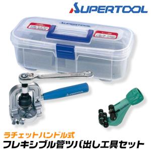 フレキ管ツバ出し工具 かるパンチ君 NFT-46 1/2 3/4 両サイズ対応