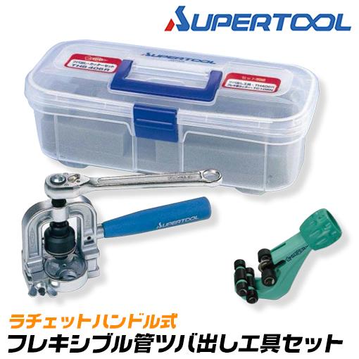 スーパーツール フレキ管ツバ出し工具 ラチェットハンドル式 ステンレスフレキ管カッター付 ケース入 ...