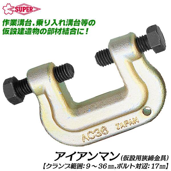 スーパーツール アイアンマン 仮設用狭締金具 クランプ範囲9~36mm ボルト対辺17mm 鉄骨 部...