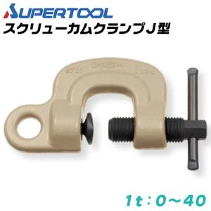 SUPER TOOL スーパーツール スクリューカムクランプ J型 容量 0.5t